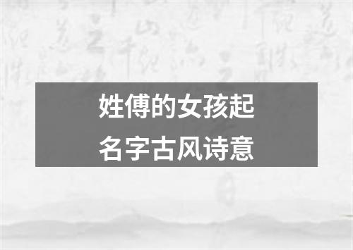 姓傅的女孩起名字古风诗意