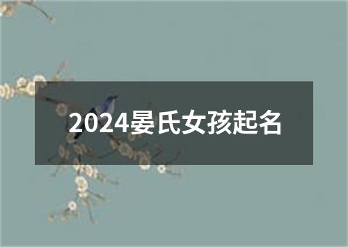 2024晏氏女孩起名