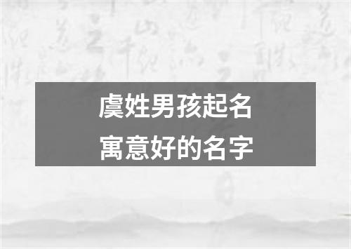 虞姓男孩起名寓意好的名字