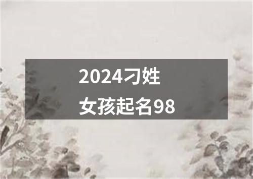 2024刁姓女孩起名98