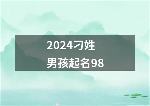 2024刁姓男孩起名98