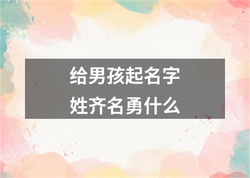 给男孩起名字姓齐名勇什么