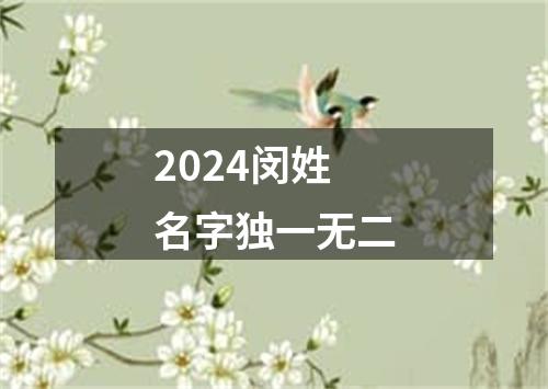 2024闵姓名字独一无二