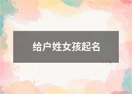 给户姓女孩起名