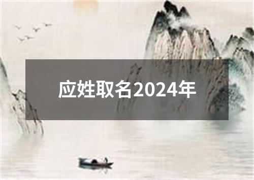 应姓取名2024年