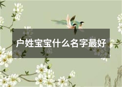 户姓宝宝什么名字最好