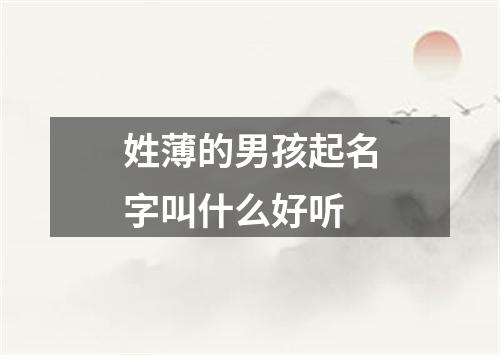 姓薄的男孩起名字叫什么好听