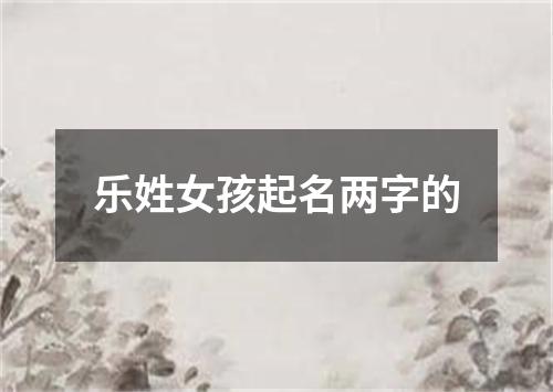 乐姓女孩起名两字的