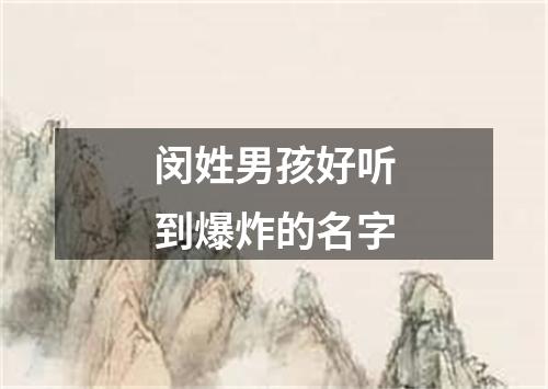 闵姓男孩好听到爆炸的名字