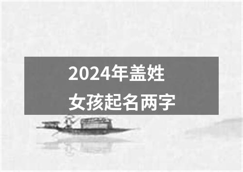 2024年盖姓女孩起名两字