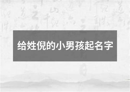 给姓倪的小男孩起名字