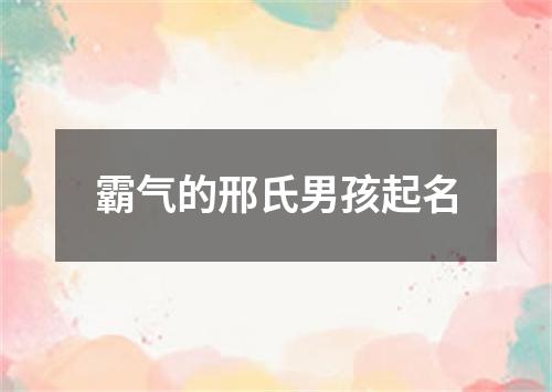 霸气的邢氏男孩起名