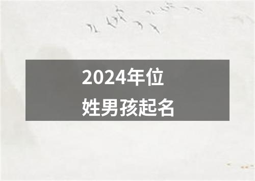 2024年位姓男孩起名