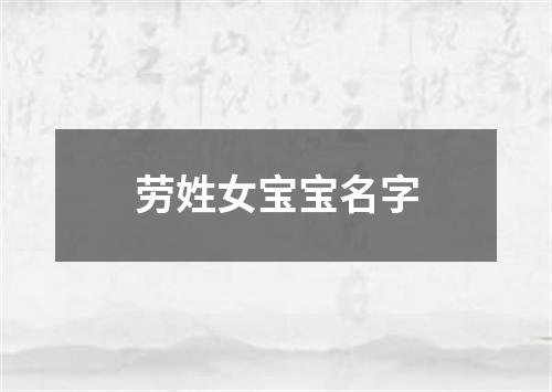 劳姓女宝宝名字