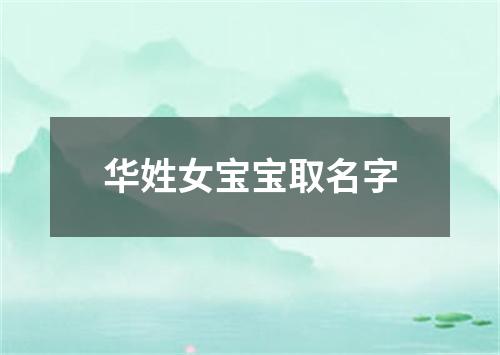 华姓女宝宝取名字