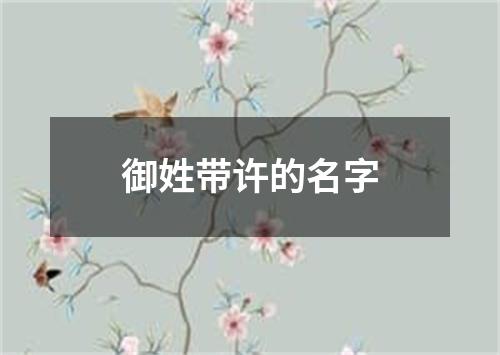 御姓带许的名字