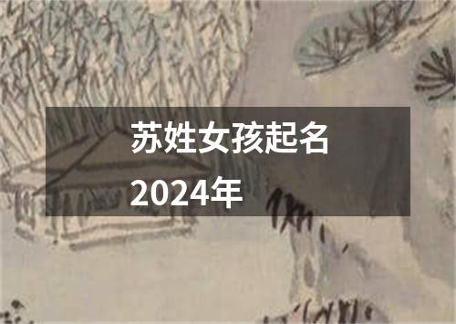 苏姓女孩起名2024年