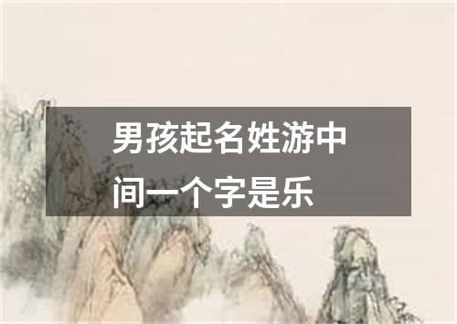 男孩起名姓游中间一个字是乐