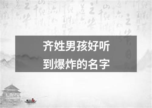 齐姓男孩好听到爆炸的名字