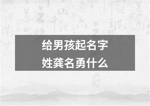 给男孩起名字姓龚名勇什么