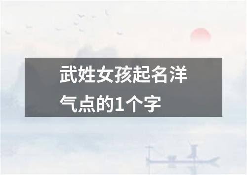 武姓女孩起名洋气点的1个字