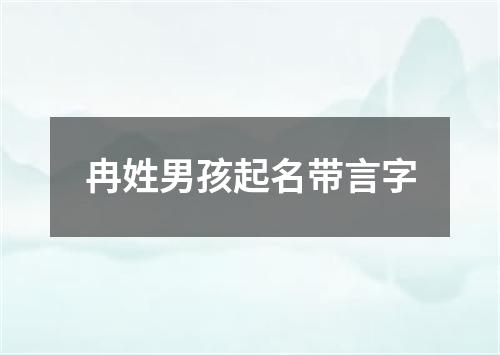 冉姓男孩起名带言字