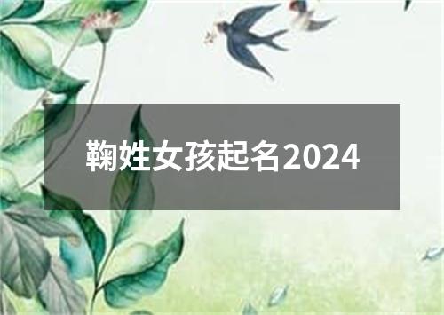 鞠姓女孩起名2024