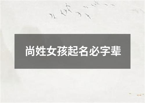 尚姓女孩起名必字辈