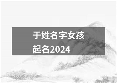 于姓名字女孩起名2024