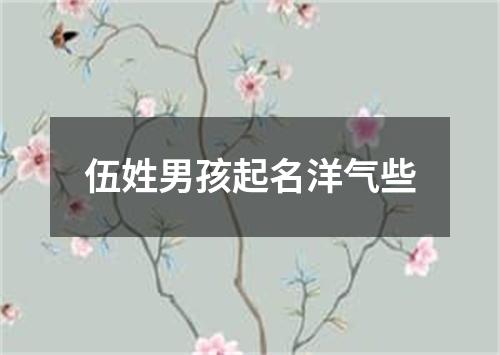 伍姓男孩起名洋气些