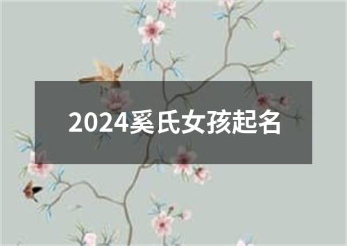 2024奚氏女孩起名