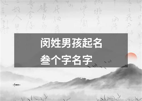 闵姓男孩起名叁个字名字