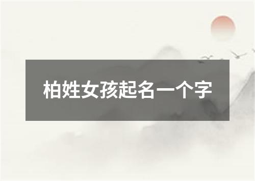 柏姓女孩起名一个字