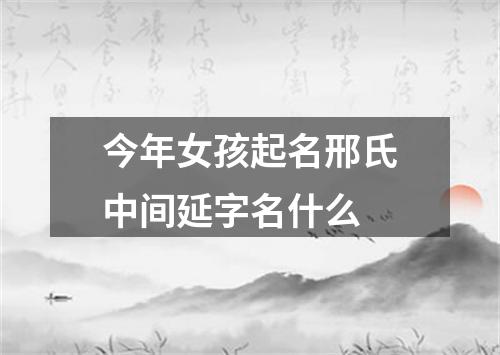 今年女孩起名邢氏中间延字名什么