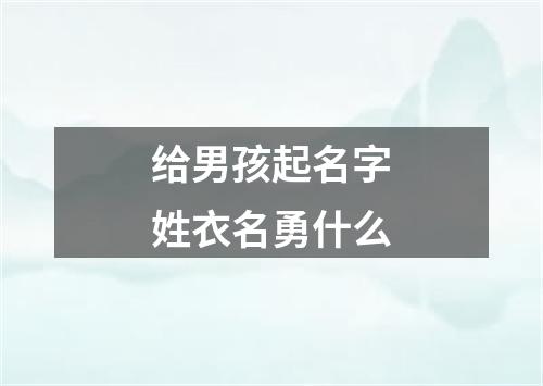 给男孩起名字姓衣名勇什么