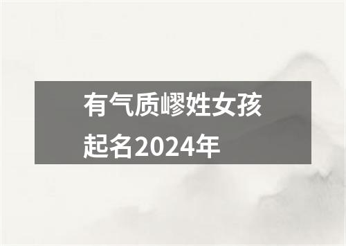 有气质嵺姓女孩起名2024年