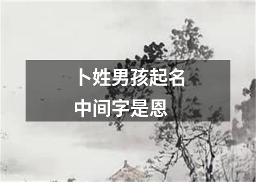 卜姓男孩起名中间字是恩