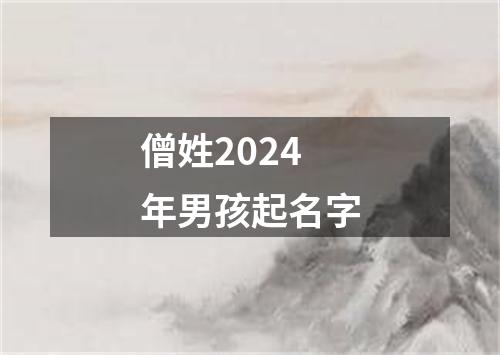 僧姓2024年男孩起名字