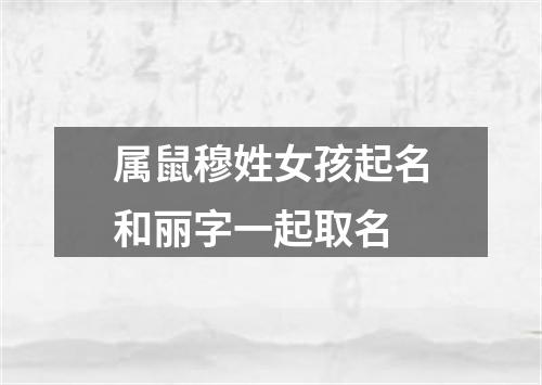 属鼠穆姓女孩起名和丽字一起取名