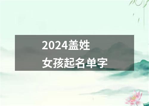 2024盖姓女孩起名单字