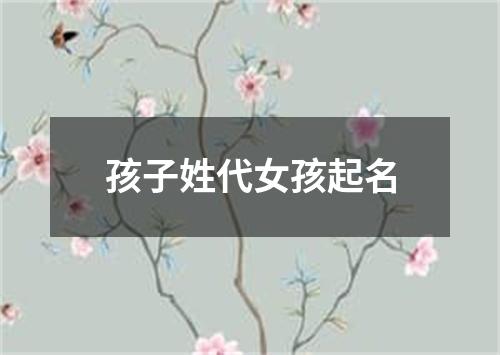 孩子姓代女孩起名