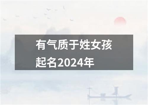 有气质于姓女孩起名2024年