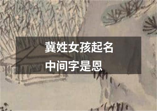 冀姓女孩起名中间字是恩