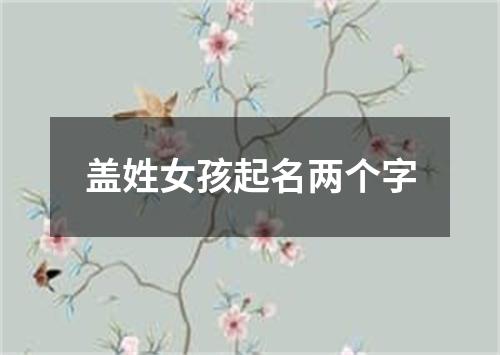 盖姓女孩起名两个字