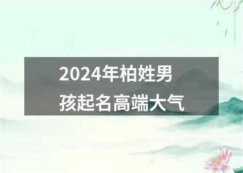 2024年柏姓男孩起名高端大气