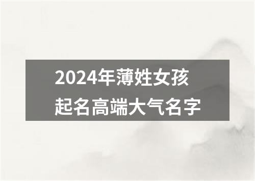 2024年薄姓女孩起名高端大气名字