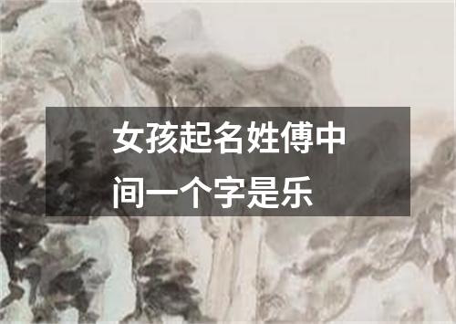 女孩起名姓傅中间一个字是乐