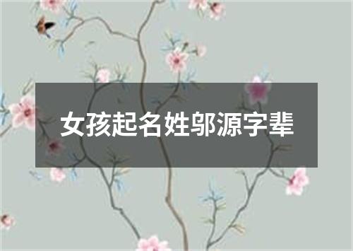 女孩起名姓邬源字辈