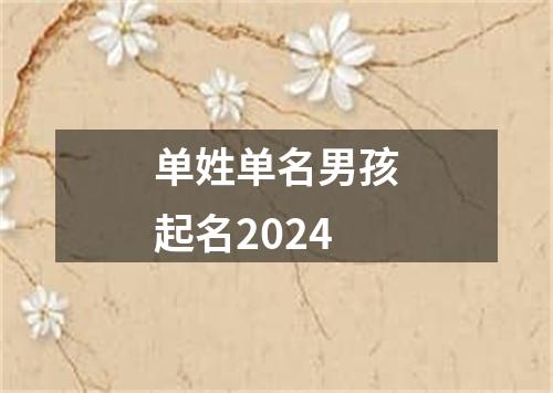 单姓单名男孩起名2024