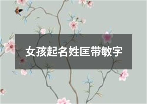 女孩起名姓匡带敏字